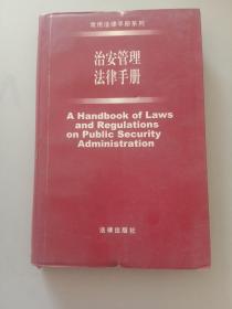 治安管理法律手册