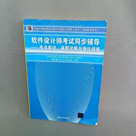 全国计算机技术与软件专业技术资格考试参考用书考点串讲、真题详解与强化训练：软件设计师考试同步辅导