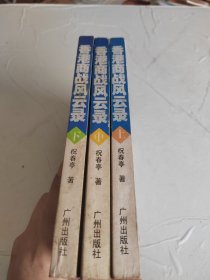 香港商战风云录(上中下)：激荡的百年史