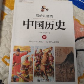 写给儿童的中国历史10：南宋·文官打胜仗/元·欧洲人游中国