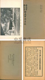 北京市第十三中学文献《私立北平辅仁大学附属中学章程》一册全