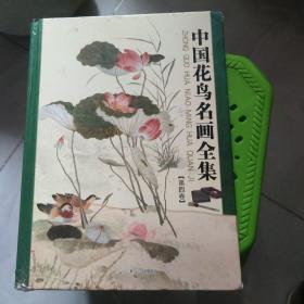 中国花鸟名画全集 第四卷