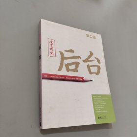 南方周末：后臺(tái)（第二輯）：揭秘一個(gè)大報(bào)的新聞后臺(tái)操作 打造中國(guó)最佳新聞案例讀本