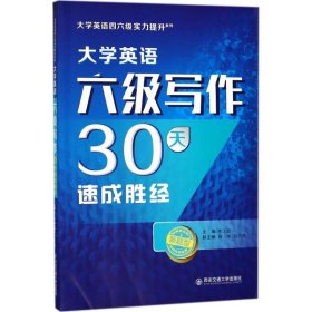 大学英语六级写作30天速成胜经/大学英语四六级实力提升系列