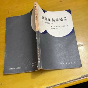 军事的科学预见