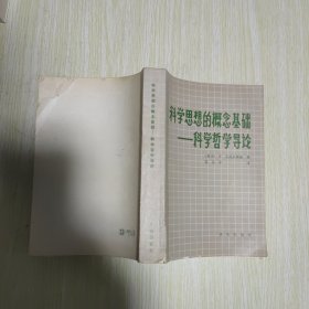 科学思想的概念基础:科学哲学导论