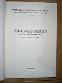 资本主义与现代社会理论：对马克思、涂尔干和韦伯著作的分析（睿文馆） （未翻阅 无书衣 ）