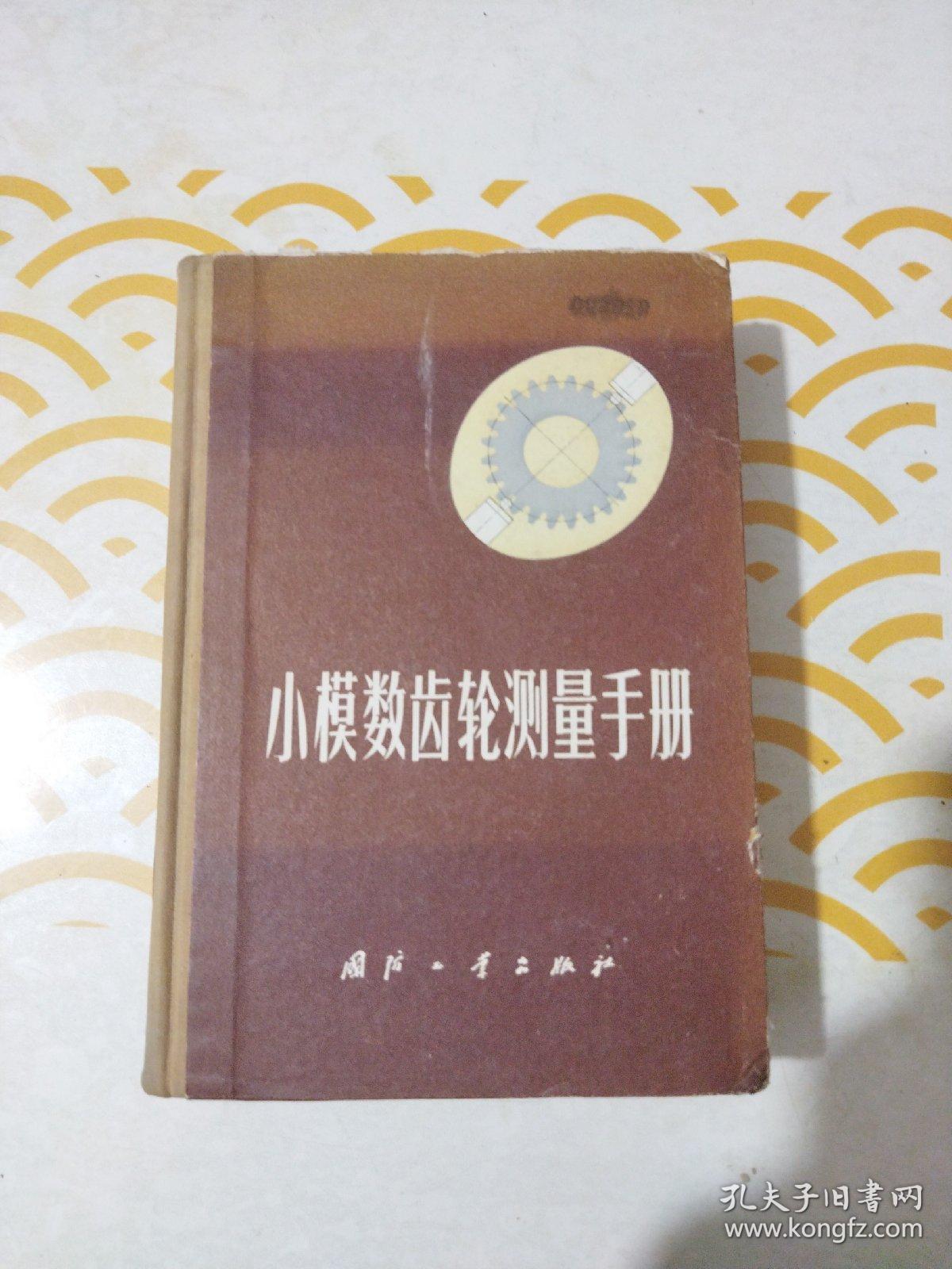 小模数齿轮测量手册