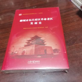 聊城市东昌府区革命老区发展史(精)/全国革命老区县发展史丛书