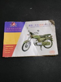 嘉陵-本田JH70型摩托车使用保养说明书