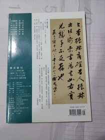 《书法丛刊》杂志，戴熙《龙泉寺检书图》卷析论(共50多页，有阮元、汪熹孙、陈庆镛、宝熙、罗振玉、商承祚、詹安泰、容庚、顾颉刚、卢子枢等名家题跋和题跋人物简介表)，唐《秦客墓志》唐《第五琦墓志》(隶书)，张裕钊、胡澍、胡远行、徐三庚、桂馥、钱杜等清代名家楹联书法，黄士陵篆书四条屏，……