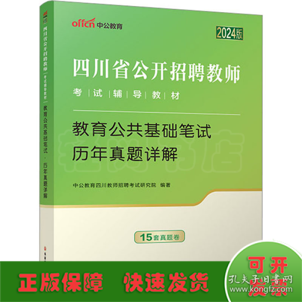 四川省教师招聘中公2024四川省公开招聘教师考试辅导教材教育公共基础笔试历年真题详解