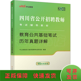 四川省教师招聘中公2024四川省公开招聘教师考试辅导教材教育公共基础笔试历年真题详解