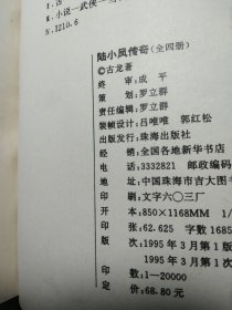 陆小凤传奇 全四册【1993 一版一印】【品相自定，书脊是针线装订】