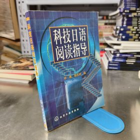 科技日语阅读指导