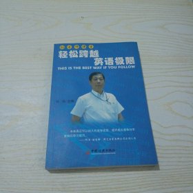 孙老师课堂：轻松跨越英语极限