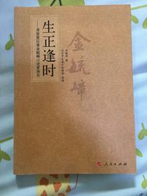 生正逢时：清皇族后裔金毓嶂口述家族史