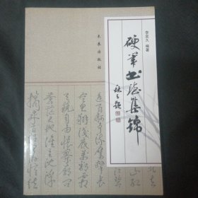 硬笔书法集锦