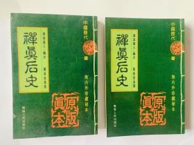 禅真后史（上下册）