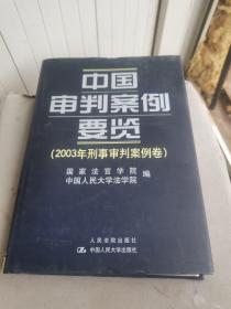 中国审判案例要览(2003年刑事审判案例卷)(精)