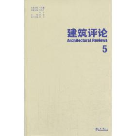 建筑评论（5）