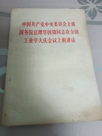 中国共产党中央委员会主席国务院总理华国锋同志在全国工业学大庆会议上的讲话