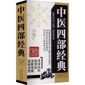全新正版 中医四部经典 9787537760362 山西科学技术出版社