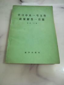 学习中央一号文件政策解答一百题