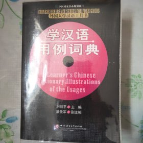 学汉语用例词典