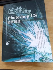 （带光盘）选择的艺术PhotoshopCS图层通道深度剖析：Photoshop CS 图层通道深度剖析