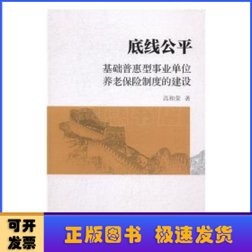 底线公平：基础普惠型事业单位养老保险制度的建设