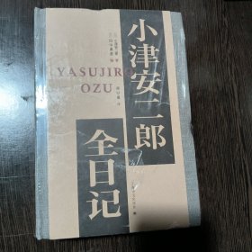 小津安二郎全日记 塑封有点开 边缘有压痕