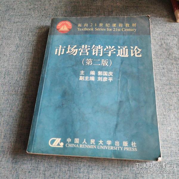 市场营销学通论（21世纪工商管理系列教材）（国家教委重点教材）