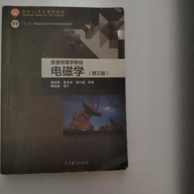 面向21世纪课程教材·普通高等教育“十一五”国家级规划教材·普通物理学教程：电磁学（第3版）