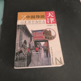 中国导游十万个为什么：天津