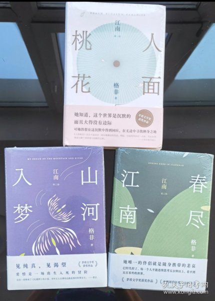 江南三部曲:人面桃花山河入梦春尽江南（超高票获茅盾文学奖、华语文学传媒大奖！真正丰饶的中国风格式小说，写透世道人心。莫言推崇）