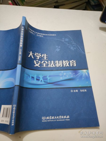 大学生安全法制教育/高等教育公共基础课精品系列规划教材，“立德树人”系列教材