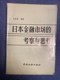 日本金融市场的考察与思考