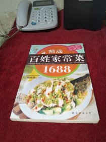 精选百姓家常菜1688【内附光盘一张】