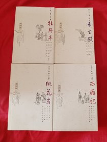 中国古典四大名剧长生殿牡丹亭桃花扇西厢记插图版