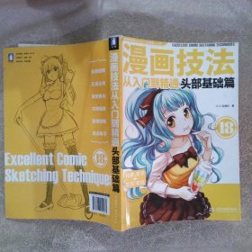 漫画技法从入门到精通：头部基础篇