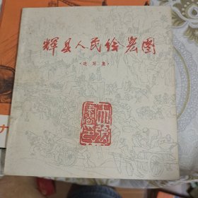 辉县人民绘宏图速写集 A6