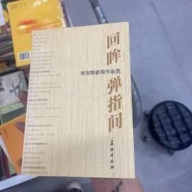 回眸·弹指间:郑宗群新闻作品选