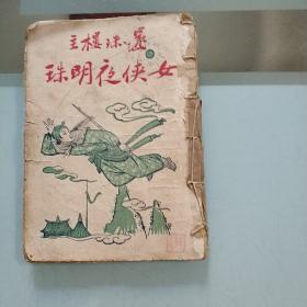 還珠樓主:女俠夜明珠續(xù)集/民國(guó)版