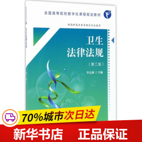 卫生法律法规（第2版 供高职高专医学相关专业使用）/全国高等院校数字化课程规划教材