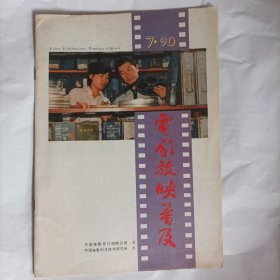 电影放映普及1990/7（内容:我创作电影海报的一点体会;谈关于发展农村家庭电影院;湖北省重视主旋律影片发行放映;警惕FK一40W还音扩音机中的6N1管烧毁;长江一I 型发动发电机配电箱故障外接电源探查法;“模拟立体声” 研讨会发言摘要…)