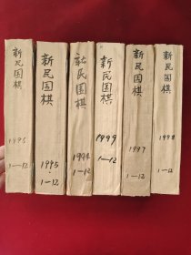 新民围棋 1994年《原 围期1-6》7<创刊号>--12期 、1995年、1996年、1997年、1998年、1999年《全年第1-12期》自制合订本 6年合售