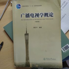 广播电视学概论（第四版）/普通高等教育“十一五”国家级规划教材