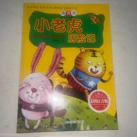 小老虎历险记：汤素兰动物历险童话