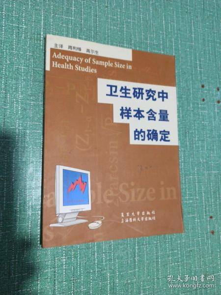 卫生研究中样本含量的确定